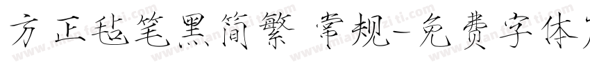 方正毡笔黑简繁 常规字体转换